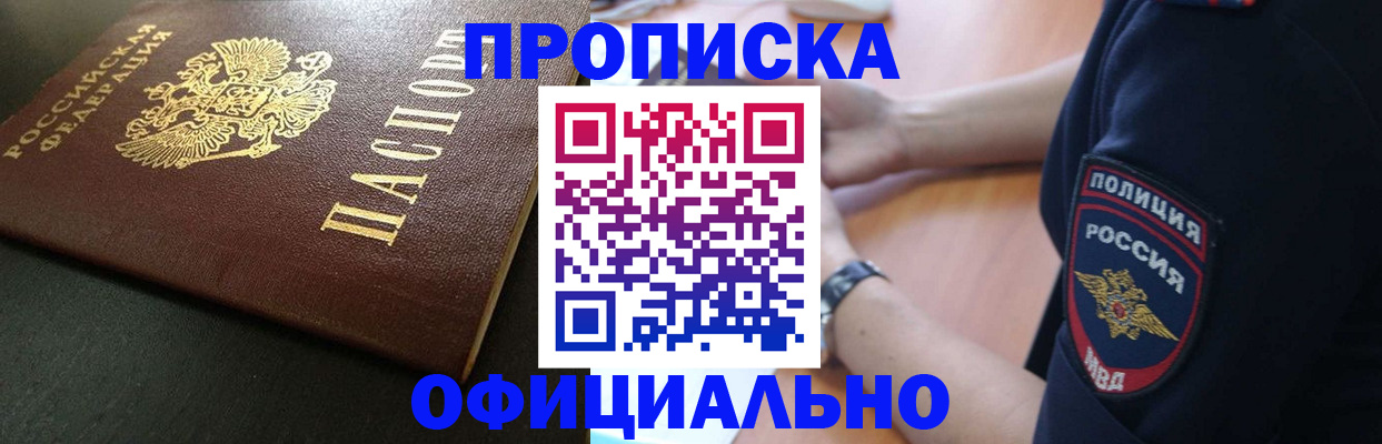 прописка 2025 в Волжском